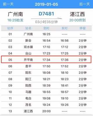 肇庆往开平班车时刻表（肇庆东到开平南站高铁）-图3