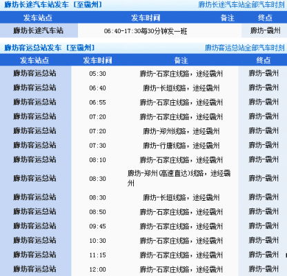 霸州班车时刻表（霸州车站时刻表）-图2