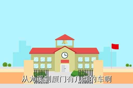 厦门尤溪班车时刻表（厦门到尤溪汽车票）-图3