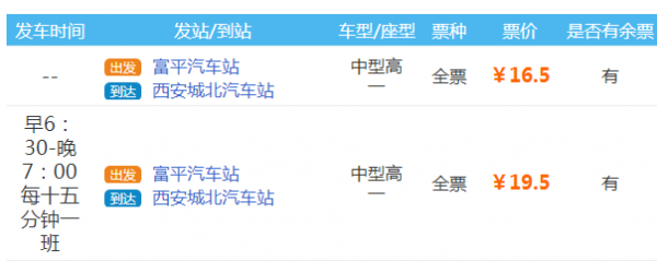 西安_富平班车时刻表（西安富平大巴车时间表）-图3
