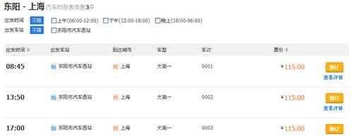 东阳至上海班车时刻表（东阳到上海）-图3