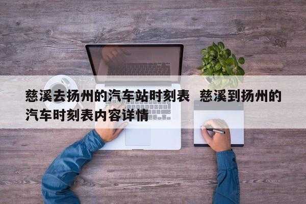 慈溪到湖州客运班车时刻表（慈溪至湖州）-图3