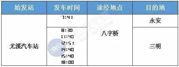 尤溪到坂面班车时刻表（尤溪到坂面班车时刻表和票价）-图1