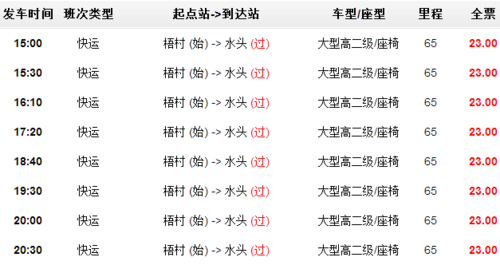 水头到厦门的班车时刻表（水头到厦门怎么坐车）-图2