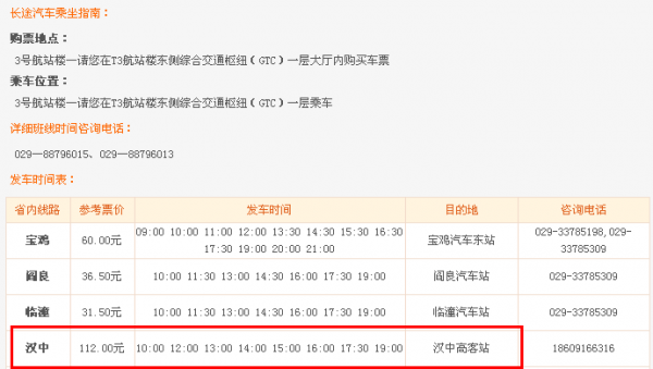 汉中机场班车时刻表（汉中机场班车时刻表查询）-图3