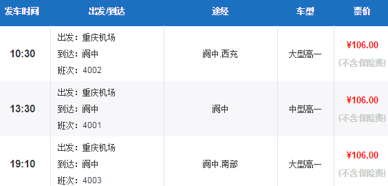 阆中到重庆机场班车时刻表（阆中有到重庆机场的车吗）-图1