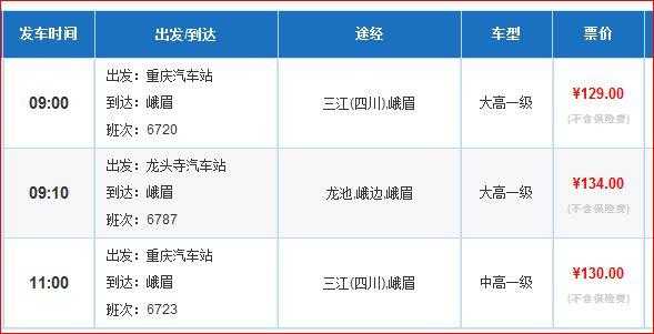 峨眉到重庆班车时刻表查询（峨眉到重庆大巴坐几个小时）-图2