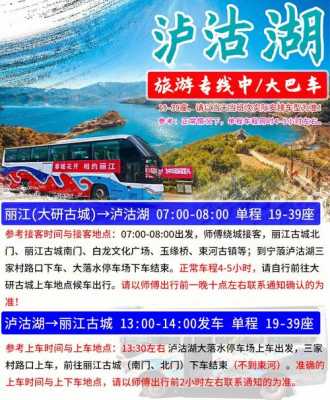 丽江古城泸沽湖班车时刻表（丽江到泸沽湖旅游专线车在什么地方买票）-图2