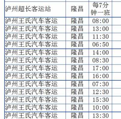 泸州到隆昌班车时刻表（泸州到隆昌班车时刻表）-图2