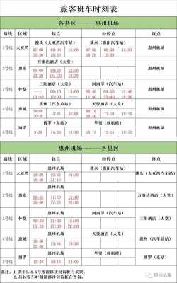 机场快线惠州班车时刻表（惠州机场快线公交车时刻表）-图2