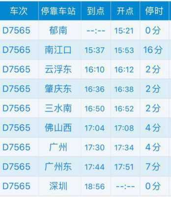 郁南至深圳班车时刻表（郁南到深圳北站高铁时刻表）-图2