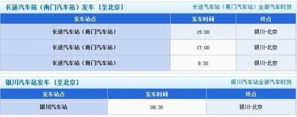 银川的班车时刻表查询（银川长途汽车站时刻表）-图3