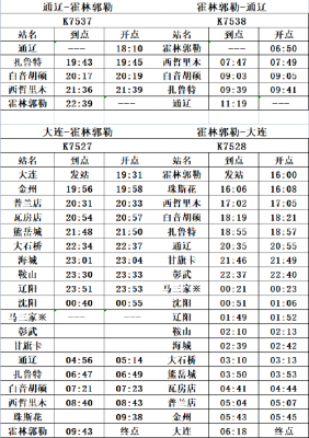 霍林河到通辽班车时刻表（霍林河到通辽有几趟汽车）-图2