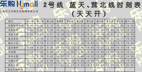 关于上海松江班车时刻表的信息-图2