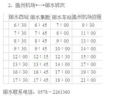 丽水至温州班车时刻表（丽水至温州班车时刻表查询）-图1