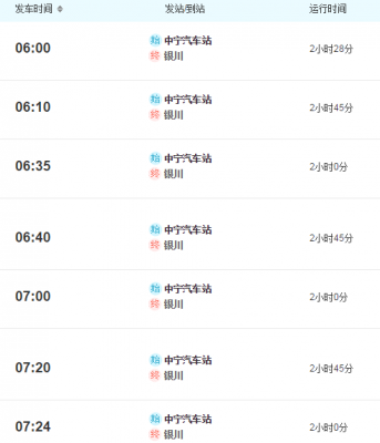 银川发中宁班车时刻表（银川到中宁汽车票）-图1