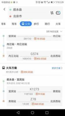 泸州到北京班车时刻表（泸州至北京）-图2
