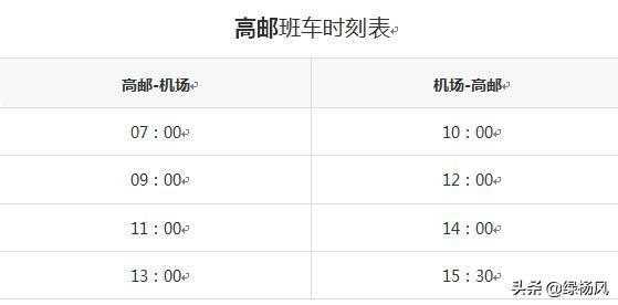 高邮候机楼班车时刻表（高邮城市候机楼时刻表）-图1