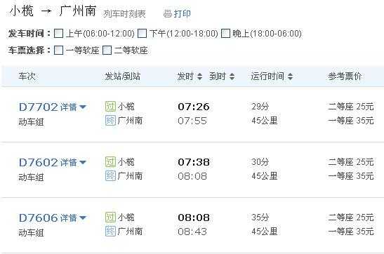 小榄到广州班车时刻表（小榄客运站到广州省站时刻表）-图3
