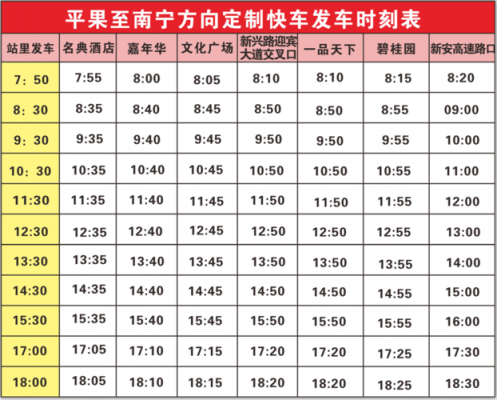 南宁.到平果班车时刻表（南宁到平果的火车站时刻表）-图2