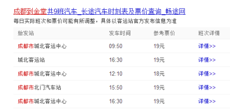 成都至金堂班车时刻表查询（成都到金堂汽车票价）-图1