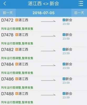 新会站至湛江班车时刻表（新会站到湛江站）-图1