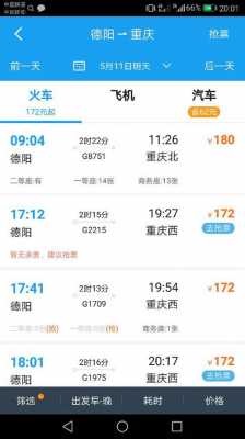 重庆到德阳的班车时刻表（重庆到德阳的班车时刻表和票价）-图1