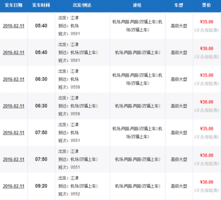 江津至飞机场班车时刻表（江津至江北机场汽车站时刻表）-图2