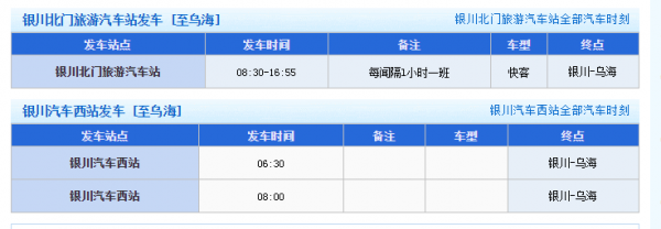 银川回乌海班车时刻表（银川到乌海汽车多长时间）-图1