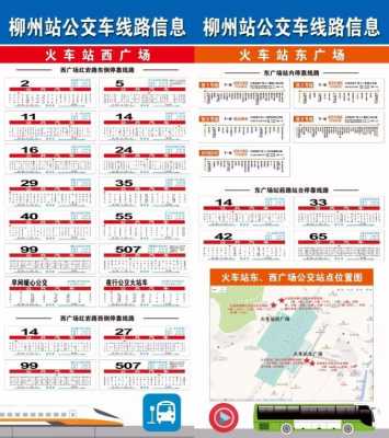 柳州莲花站查班车时刻表（柳州莲花站公交线路）-图2