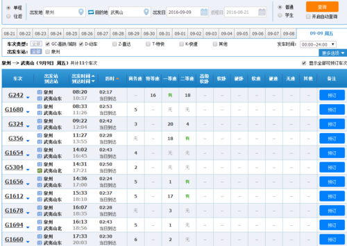 武夷山到泉州班车时刻表（武夷山到泉州动车时刻表）-图3