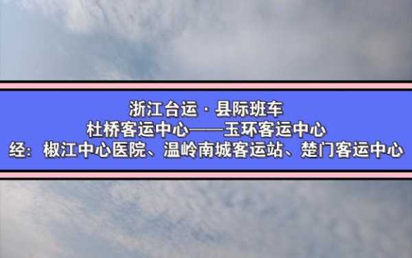 路桥一杜桥班车时刻表（杜桥至路桥客运中心）-图3