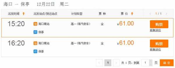 海口到保亭班车时刻表（海口到保亭班车时刻表和票价）-图1