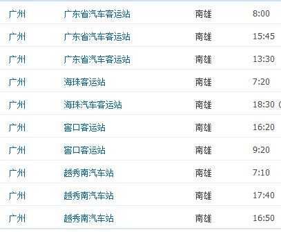 省站至南雄班车时刻表（广州省站到南雄汽车站时刻表）-图2