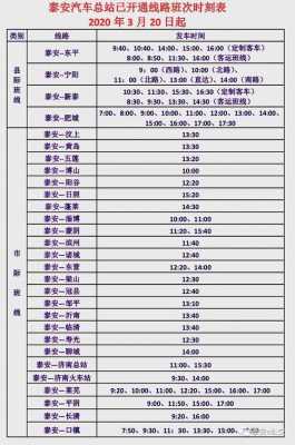 泰安至章丘班车时刻表（泰安到章丘汽车时刻表汽车票查询）-图1