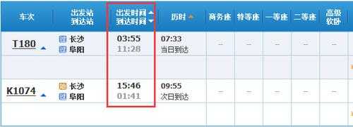 阜阳至长沙班车时刻表（阜阳至长沙火车站列车时刻表）-图3