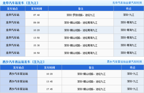 九江车站班车时刻表（九江汽车站发车时刻表）-图3