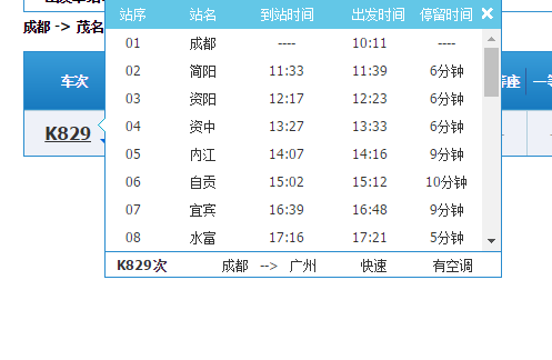 茂名到成都班车时刻表（茂名到成都火车时刻表查询）-图1