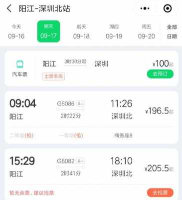阳江深圳班车时刻表（阳江到深圳火车时刻表）-图3