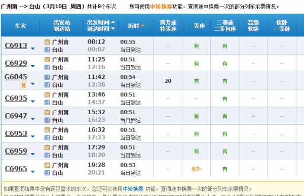 台山至广州南站班车时刻表（台山至广州南站班车时刻表最新）-图3