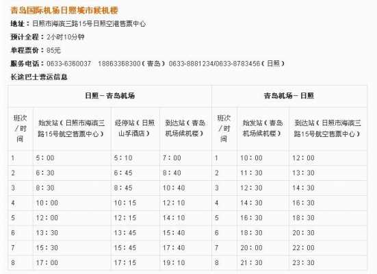 青岛至日照班车时刻表（青岛到日照的长途汽车几点发车）-图1