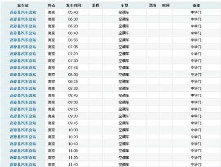 高淳至南京班车时刻表（高淳至南京班车时刻表查询）-图2