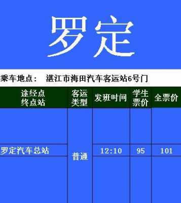 罗定到湛江班车时刻表（罗定到湛江班车时刻表和票价）-图1