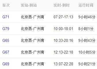 广州有北京的班车时刻表（广州到北京车次查询）-图1
