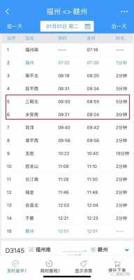 福州去赣州班车时刻表（福州去赣州火车时刻表）-图1