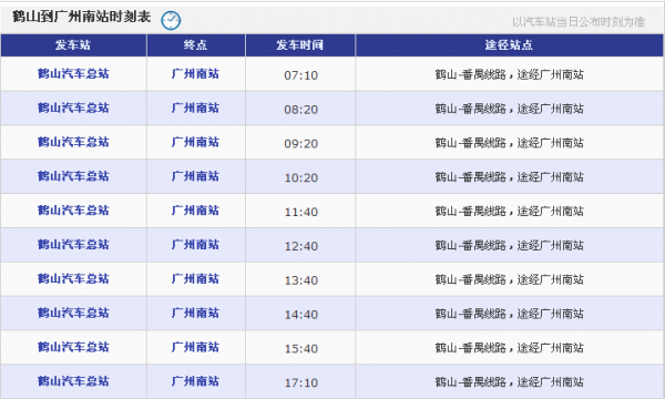 广州省站到鹤山班车时刻表（广州省站到鹤山汽车站时刻表）-图1