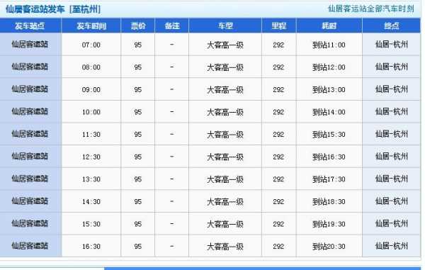 杭州至仙居的班车时刻表（杭州至仙居的班车时刻表最新）-图3