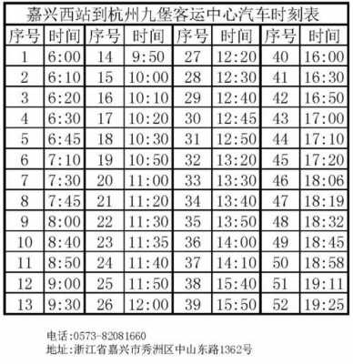 杭州至嘉兴班车时刻表（杭州至嘉兴汽车车票查询）-图1