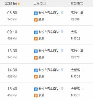 长沙汽车东站班车时刻表（长沙汽车东站汽车时刻表）-图3