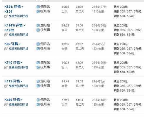杭州到贵阳班车时刻表（杭州到贵阳的汽车票查询）-图3